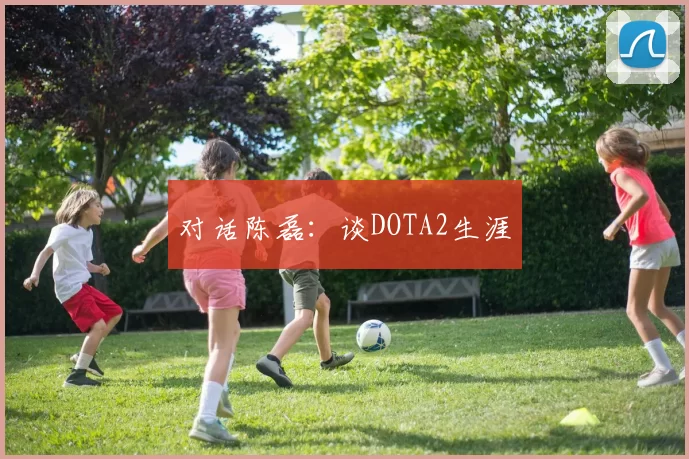 对话陈磊：谈DOTA2生涯