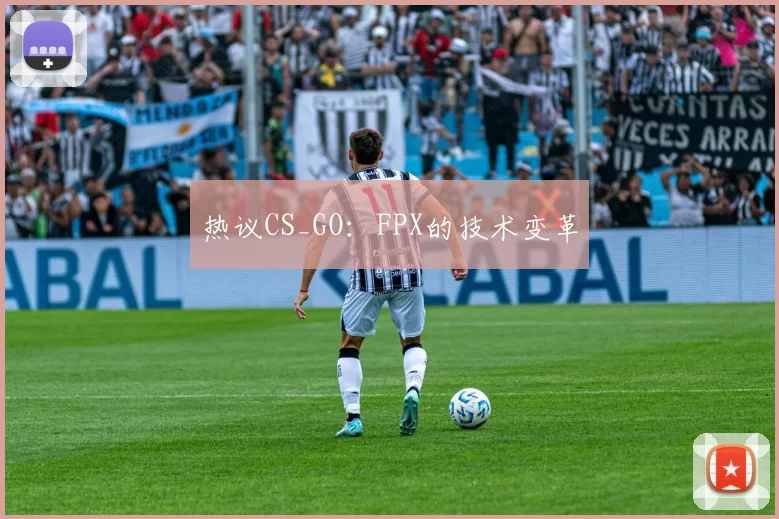 热议CS_GO：FPX的技术变革