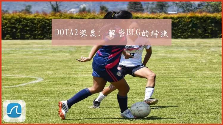 DOTA2深度：解密BLG的转换