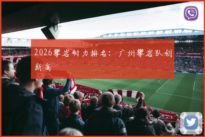 2026攀岩耐力排名：广州攀岩队创新高