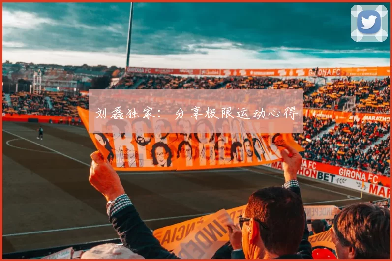 刘磊独家：分享极限运动心得