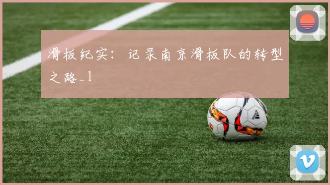 滑板纪实：记录南京滑板队的转型之路_1