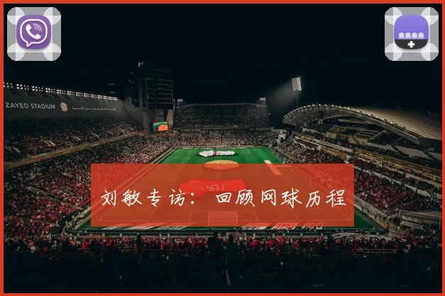 刘敏专访：回顾网球历程