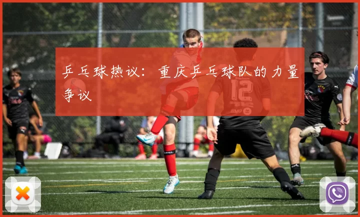 乒乓球热议：重庆乒乓球队的力量争议