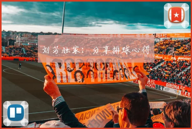 刘芳独家：分享排球心得