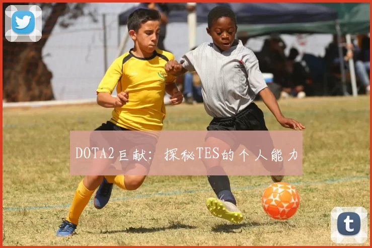 DOTA2巨献：探秘TES的个人能力