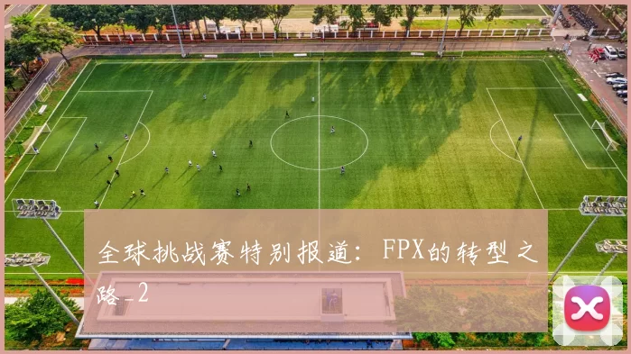 全球挑战赛特别报道：FPX的转型之路_2