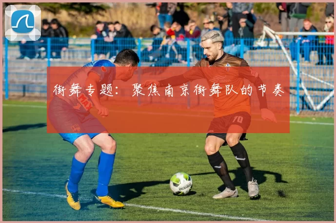 街舞专题：聚焦南京街舞队的节奏